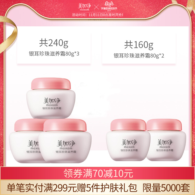 美加净银耳珍珠滋养霜